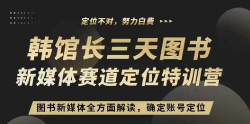 3天图书新媒体定位训练营，三天直播课，全方面解读，确定账号定位 - 来及网络