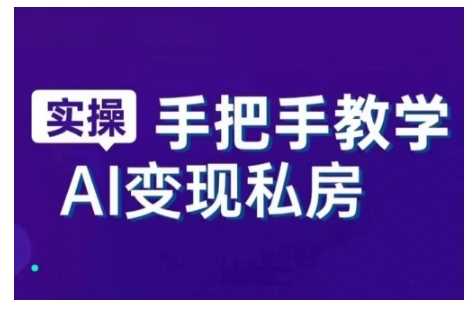 AI赋能新时代，从入门到精通的智能工具与直播销讲实战课，新手快速上手并成为直播高手 - 来及网络