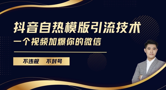 抖音最新自热模版引流技术，不违规不封号，一个视频加爆你的微信【揭秘】 - 来及网络
