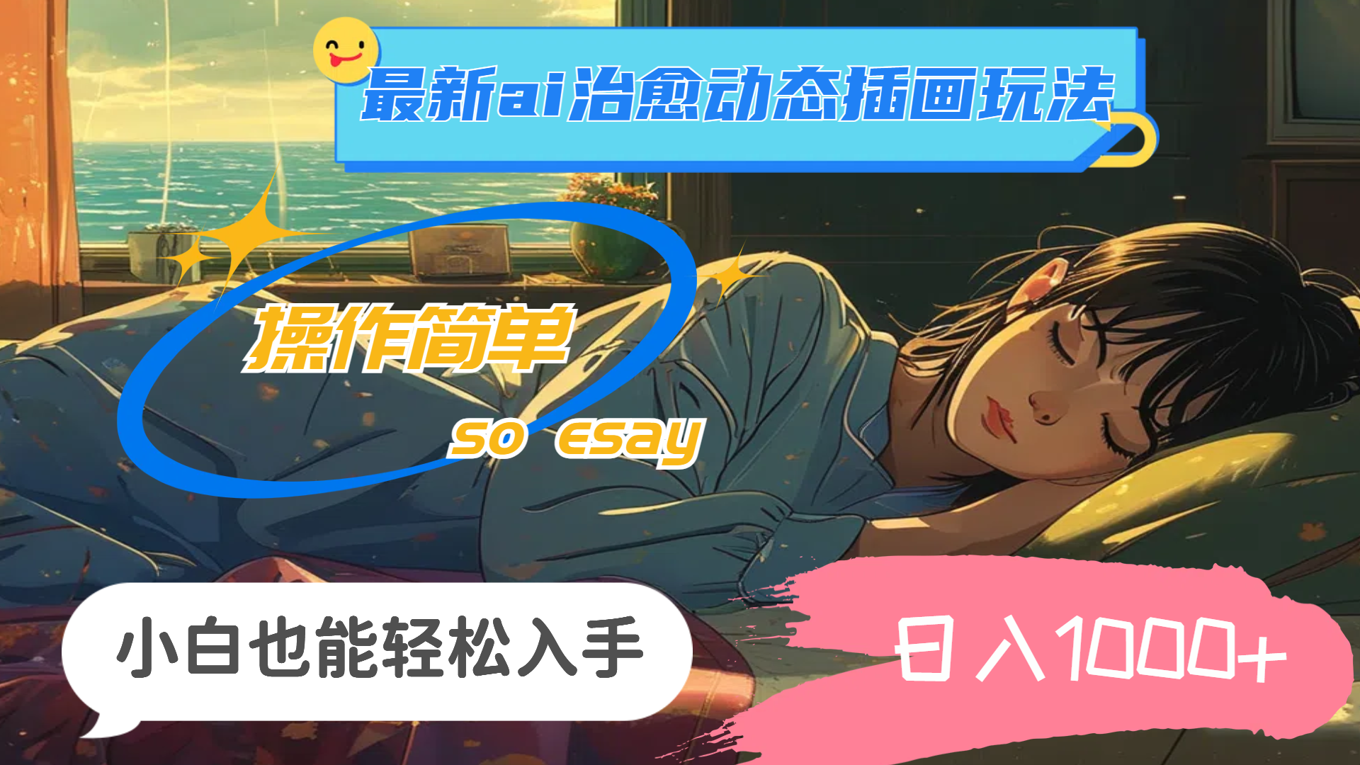 （11712期）24年最新ai治愈动态插画玩法，操作简单，小白也能轻松入手，日入1000+ - 来及网络