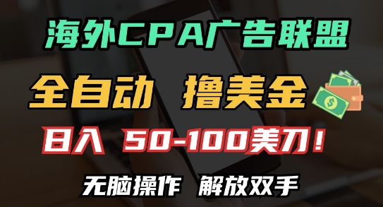 海外CPA全自动撸美金, 日入100+美刀，无脑操作，解放双手【揭秘】 - 来及网络