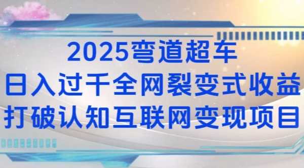 2025弯道超车日入过K全网裂变式收益打破认知互联网变现项目【揭秘】 - 来及网络