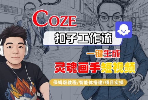 Coze扣子智能体工作流一键生成“灵魂画手“短视频，全流程保姆级教学 - 来及网络