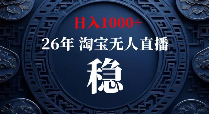 淘宝偷偷开了“后门”，懂的人已经日入1k+了，无人直播无违规，不用露脸、不用说话、不用押金、不用开店【揭秘】 - 来及网络