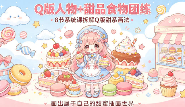 Q版人物+甜品食物团练，8节系统课拆解Q版甜系画法，画出属于自己的甜蜜插画世界 - 来及网络