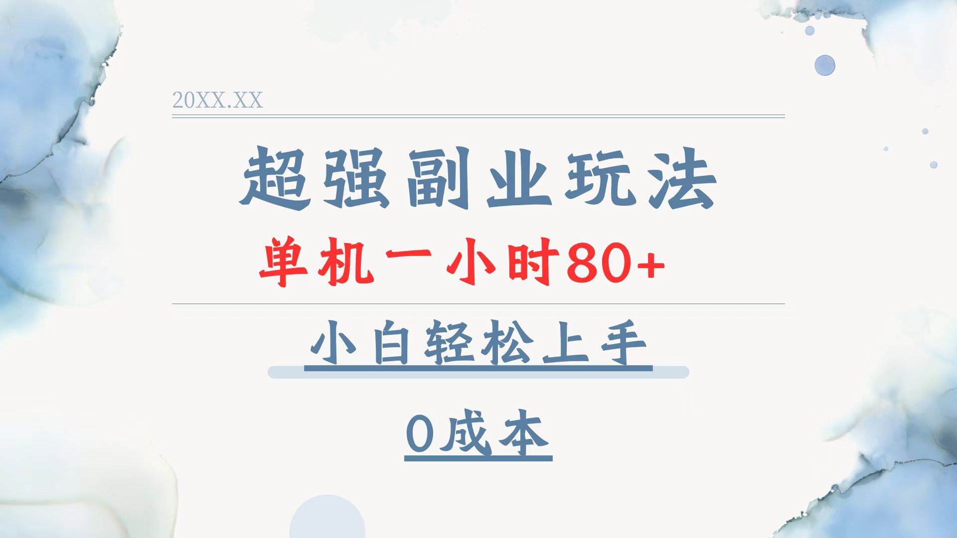 （13907期）超强副业玩法，单机一小时80+，小白轻松上手，0成本 - 来及网络