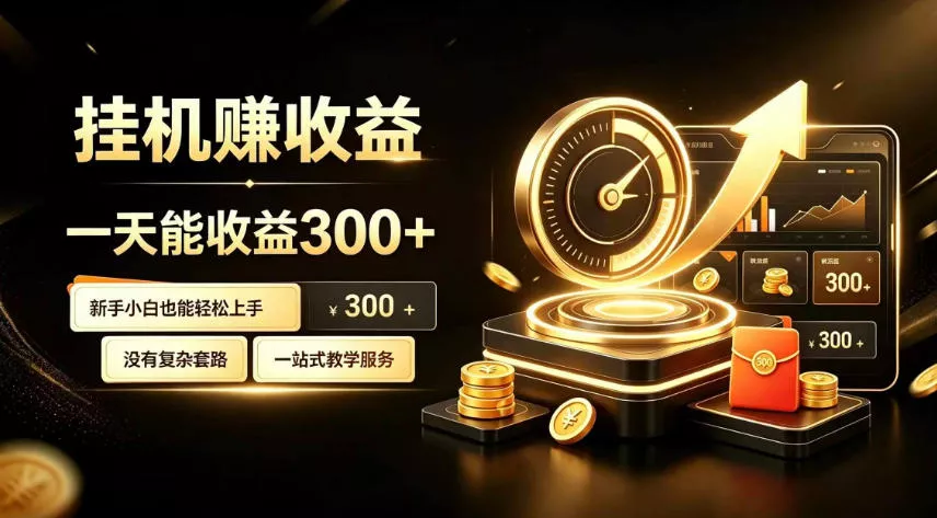 挂G副业，小白日賺三百起【揭秘】 - 来及网络