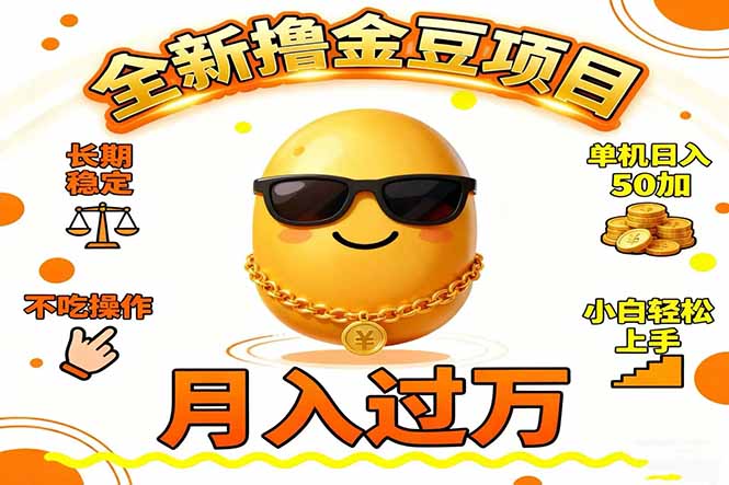 2025全新撸金豆项目 长期稳定单机日入50+不吃操作小白轻松上手月入过万… - 来及网络