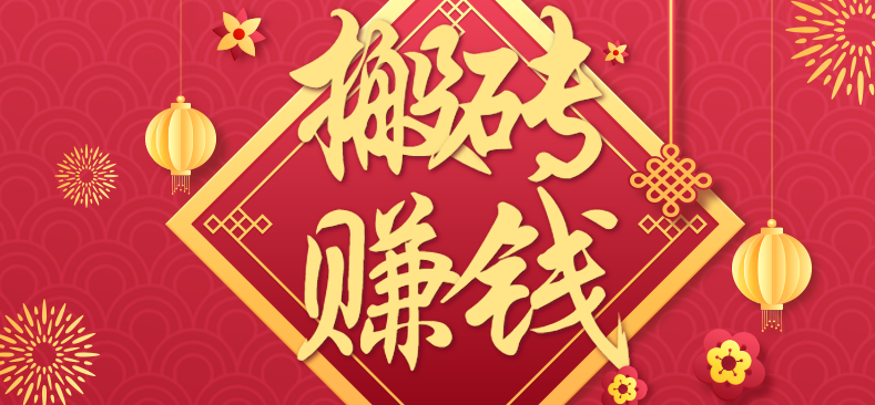 利用取信息差，一部手机即可适合普通人轻松上手，能轻松日赚百元的小项目 - 来及网络