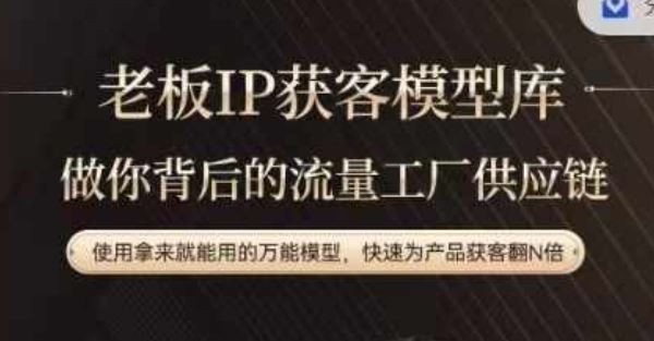老板IP流量供应链，动作越少，账号越好，使用拿来就能用的万能模型，快速为产品获客翻N倍 - 来及网络