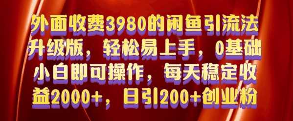 外面收费3980的闲鱼引流法，轻松易上手,0基础小白即可操作，日引200+创业粉的保姆级教程【揭秘】 - 来及网络