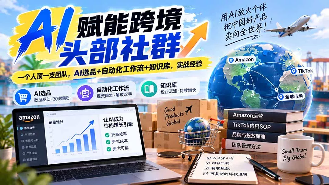 AI赋能跨境头部社群-更新9月：一个人顶一支团队，AI选品+自动化工作流+知识库，实战经验 - 来及网络