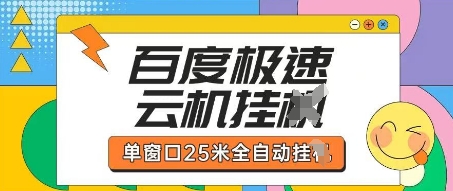百度极速云机掘金项目玩法，单窗口25米全自动运行 - 来及网络