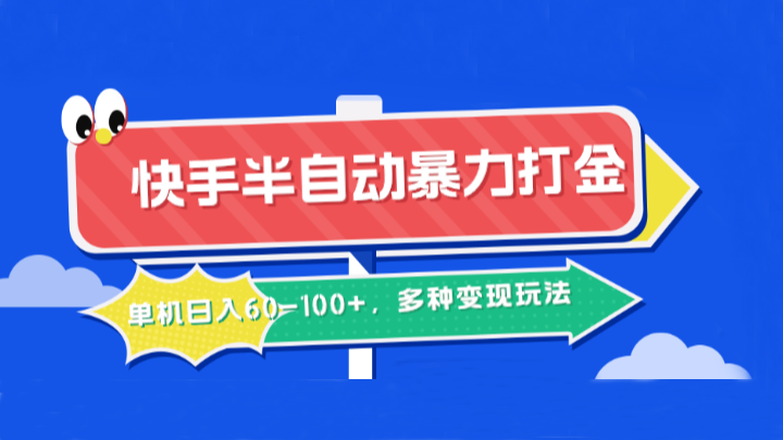 快手半自动暴力打金，单机日入60-100+，多种变现玩法 - 来及网络