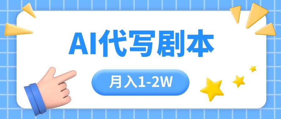 （15686期）AI代写剧本项目，一单300-2000，稳定可积累【附工具指令】 - 来及网络