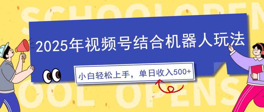（14128期）2025年视频号结合机器人玩法，操作简单，5分钟一条原创视频，适合零基… - 来及网络