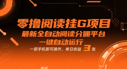 零撸阅读挂G项目，最新全自动阅读分佣平台，一键自动运行，一部手机即可操作，单日收益3张【揭秘】 - 来及网络