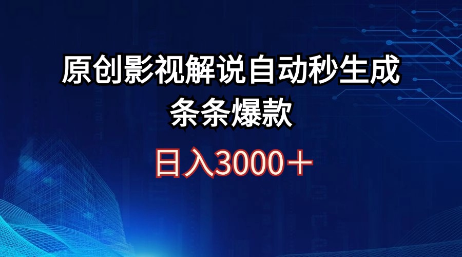 （12394期）日入3000+原创影视解说自动秒生成条条爆款 - 来及网络