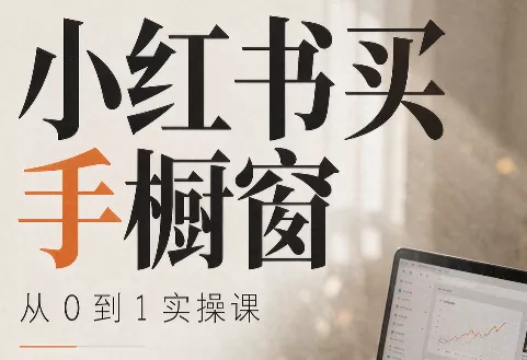 大糖老师·小红书买手橱窗从0到1实操课 - 来及网络