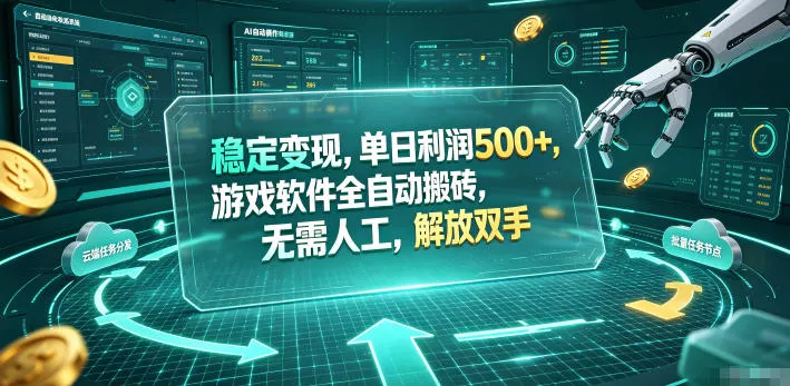 海外游戏全自动搬砖玩法，单窗口每天100左右，无需手动！【揭秘】 - 来及网络