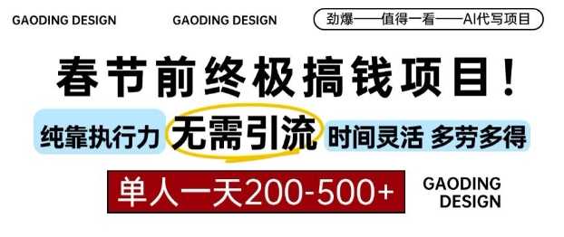 春节前搞钱终极项目，AI代写，纯执行力项目，无需引流、时间灵活、多劳多得，单人一天200-500【揭秘】 - 来及网络