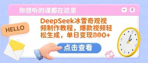 DeepSeek冰雪奇观视频制作教程，爆款视频轻松生成，单日变现多张 - 来及网络