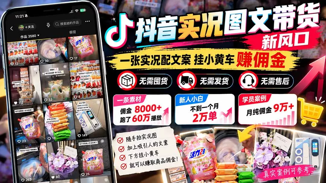 【无水印】抖音实况图文带货新风口：一张实况图配文案挂小黄车赚佣金，无需囤货发货售后，一条素材佣金8000+跑了60万 - 来及网络