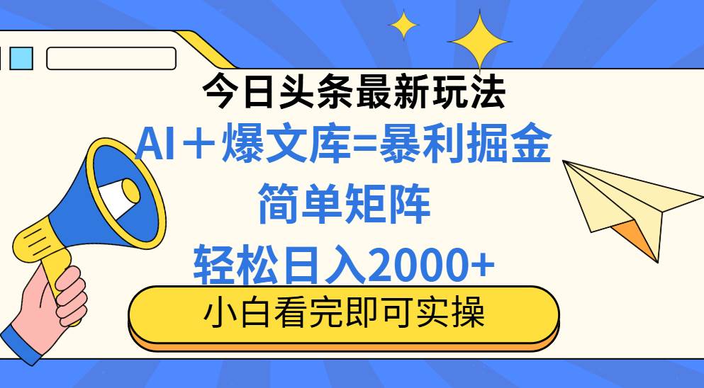 （14848期）今日头条2025最新蓝海玩法，操作简单，矩阵批量，轻松日入2000+ - 来及网络