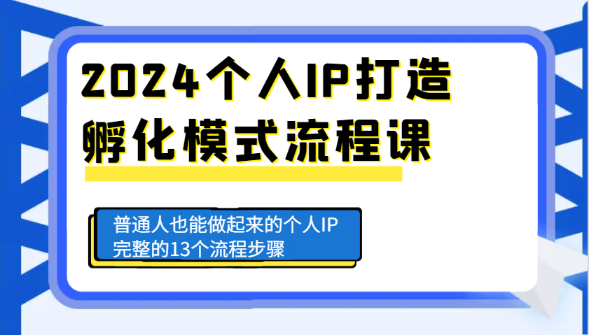2024个人IP打造孵化模式流程课，普通人也能做起来的个人IP完整的13个流程步骤 - 来及网络