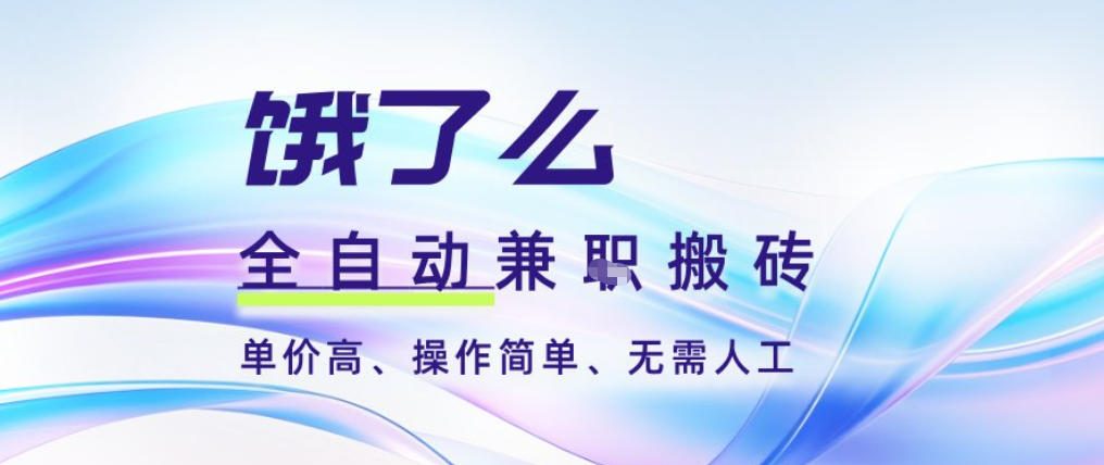 饿了么全自动搬砖3分钟一单，一单2-5米可矩阵可批量无需人工【揭秘】 - 来及网络