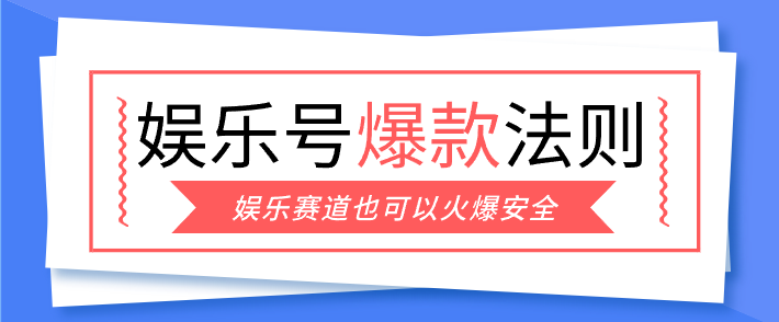 娱乐号爆文深度拆解“安全”爆款秘籍，新手也能轻松上手写单篇10万+ - 来及网络