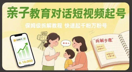 亲子教育对话短视频起号，保姆级拆解教程，快速起千粉万粉号 - 来及网络