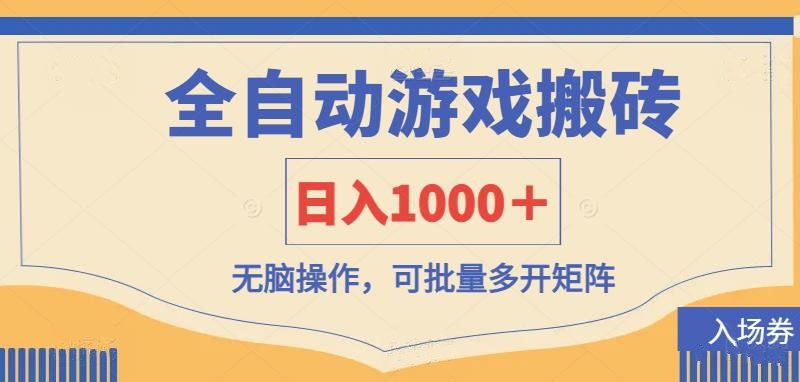 全自动游戏打金搬砖，日入1000＋，无脑操作可批量多开矩阵 - 来及网络