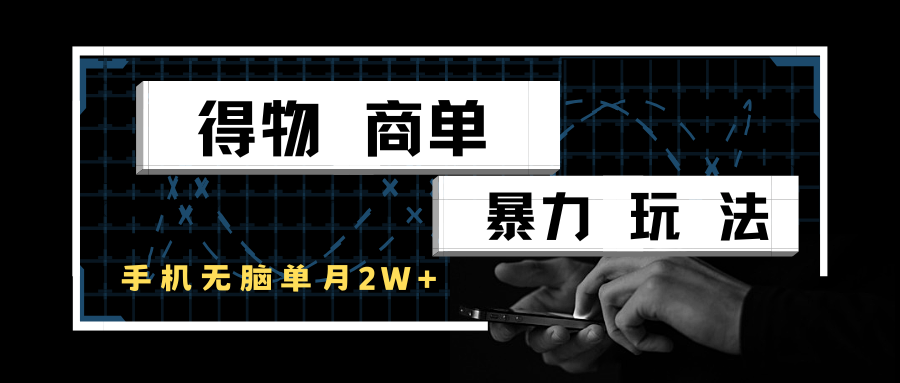 得物商单暴力玩法，一个账号单月2w+，手机无脑操作 - 来及网络