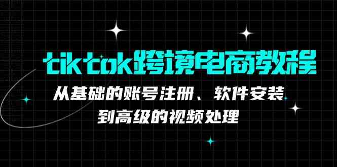 TK跨境电商实战课：产品定位到变现模式，高效剪辑与数据分析全攻略 - 来及网络