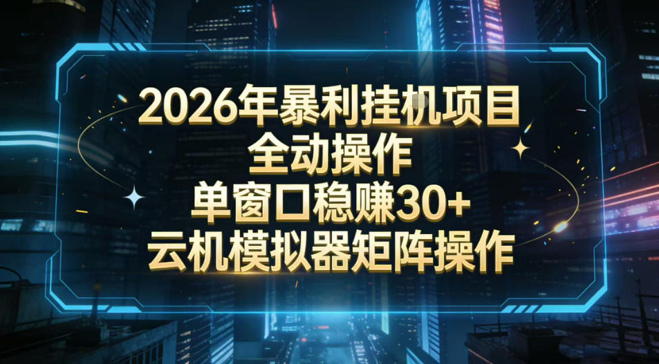 2026开年暴力挂G项目全自动操作单窗口稳賺30＋云机-模拟器挂G掘金可批量矩阵操作【揭秘】 - 来及网络