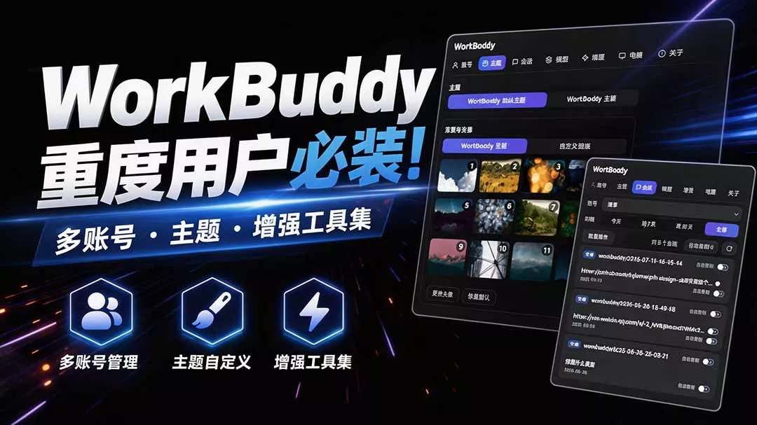 WorkBuddy重度用户必装！多账号·主题·增强工具集，零侵入、零重签名，WorkDaddy - 来及网络