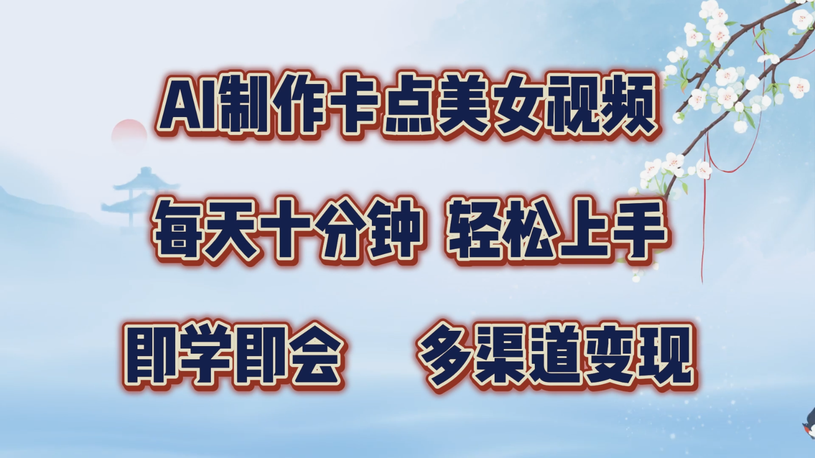 AI制作卡点美女视频，每天十分钟，轻松上手，即学即会，多渠道变现 - 来及网络