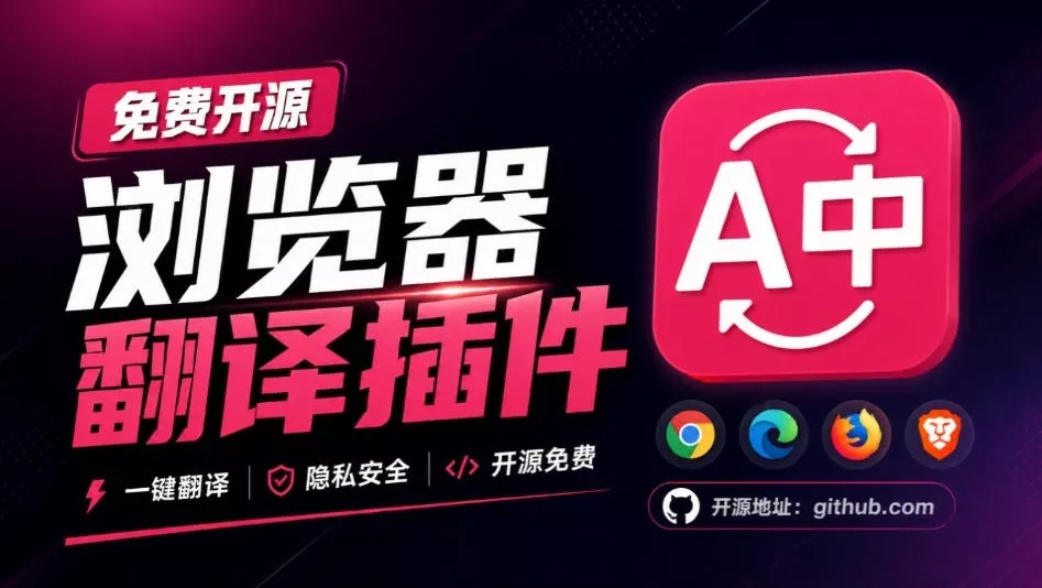 免费开源浏览器翻译插件！原文译文逐段对照，支持划词翻译、AI讲解与文档字幕翻译FluentRead流畅阅读 - 来及网络