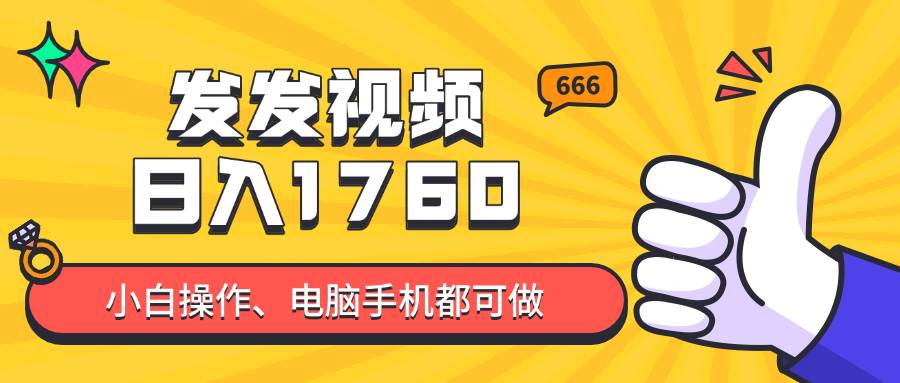 （14751期）发发视频就能日入四位数？抖音爆火项目，小白也能学会内含教程 - 来及网络