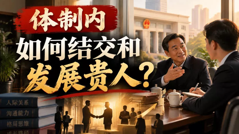 某公众号付费文章：体制内，如何结交和发展贵人? - 来及网络