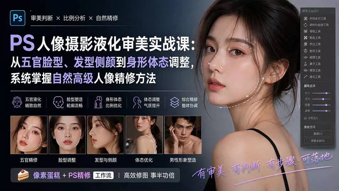 PS人像摄影液化审美实战课：从五官脸型、发型侧颜到身形体态调整，系统掌握自然高级人像精修方法 - 来及网络