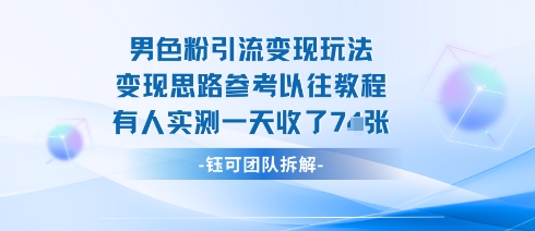 男粉引流变现邪修玩法，有人实测一天收了7张+ - 来及网络
