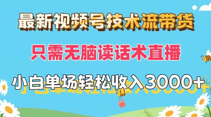 （12318期）最新视频号技术流带货，只需无脑读话术直播，小白单场直播纯收益也能轻… - 来及网络