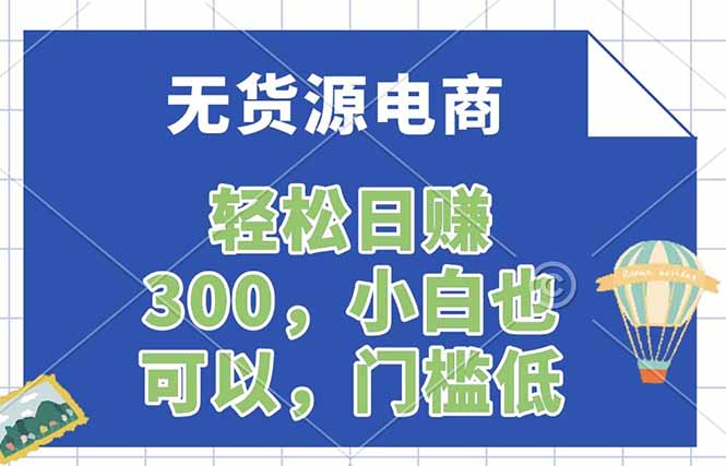 无货源电商，一件代发，日赚300，附详细实操教程 - 来及网络
