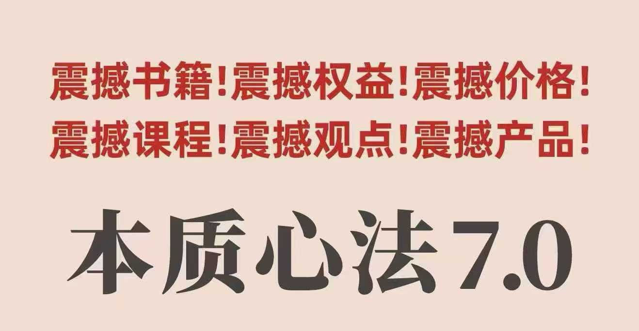 村西边老王本质心法7.0，视频课+《本质心法》电子版 - 来及网络