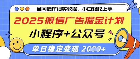 2025微信广告掘金计划，小程序+公众号双管齐下，单日稳定变现过千【揭秘】 - 来及网络