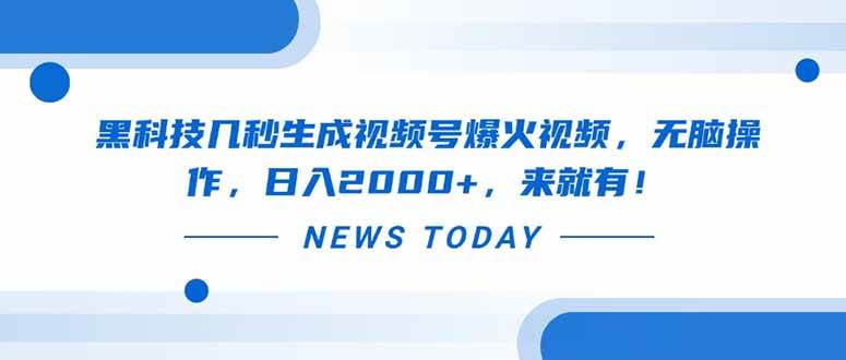（14331期）黑科技几秒生成视频号爆火视频，无脑操作，日入2000+，来就有！ - 来及网络