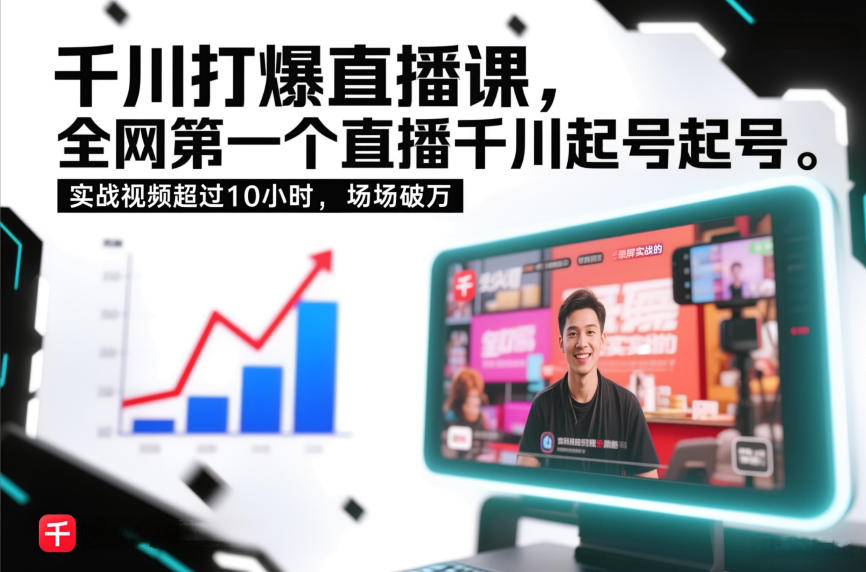 千川打爆直播课，全网第一个直播千川起号录屏实战的，实战视频超过10小时，场场破万 - 来及网络