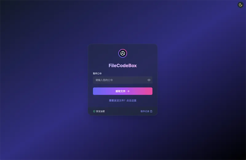 FileCodeBox：开源网页版在线匿名文件分享系统 - 来及网络